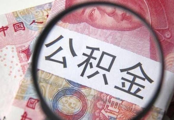 常州的离职公积金怎么取出来（离职如何取出公积金）